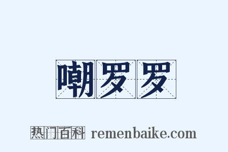 嘲罗罗是什么意思的图片